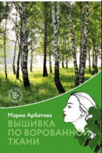 Книга Вышивка по ворованной ткани