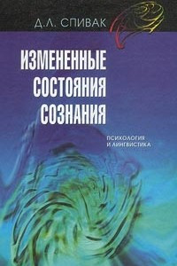 Книга Измененные состояния сознания. Психология и лингвистика