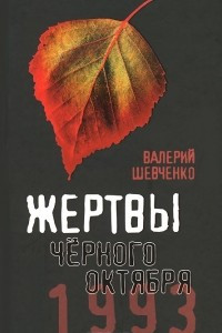 Книга Жертвы Черного Октября. 1993