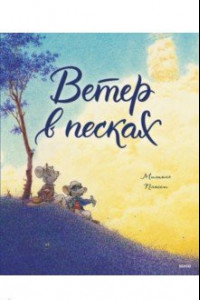 Книга Ветер в песках