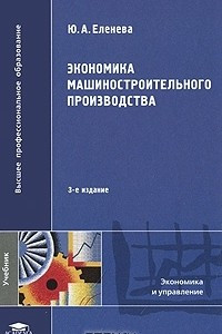 Книга Экономика машиностроительного производства