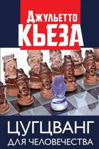 Книга Цугцванг для человечества