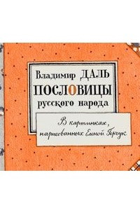 Книга Пословицы русского народа в картинках, нарисованных Еленой Герчук