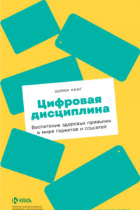 Книга Цифровая дисциплина. Воспитание здоровых привычек в мире гаджетов и соцсетей