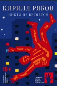 Книга Никто не вернется