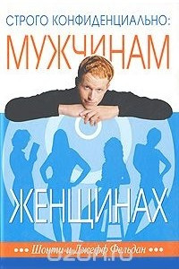 Книга Строго конфиденциально. Мужчинам о женщинах