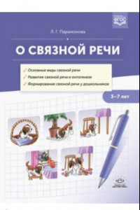 Книга О связной речи. Методическое пособие. Основные виды связной речи. Развитие связной речи в онтогенезе