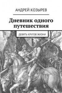 Книга Дневник одного путешествия. Девять кругов жизни