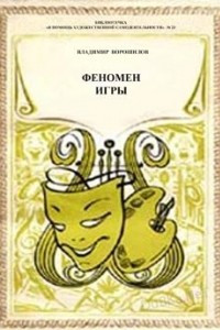 Книга Феномен игры