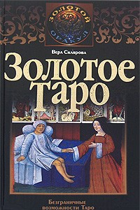 Книга Золотое Таро