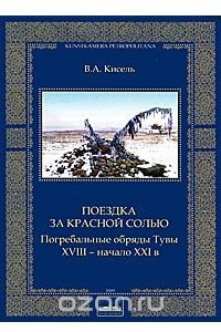 Книга Поездка за красной солью. Погребальные обряды Тувы. XVIII - начало XXI века