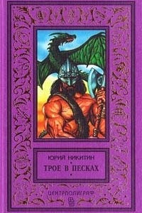 Книга Трое в Песках