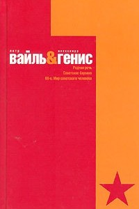 Книга Родная речь. Советское барокко. 60-е. Мир советского человека. В 2 томах. Том 1