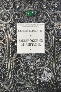 Книга Казаковская филигрань