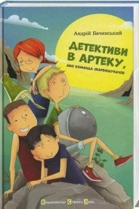 Книга Детективи в Артеку