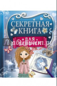 Книга Секретная книга для девочек