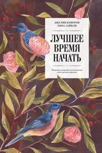 Книга Лучшее время начать. Мечтать, творить и реализовать себя в зрелом возрасте