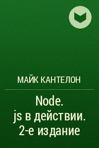 Книга Node. js в действии. 2-е издание