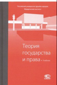 Книга Теория государства и права. Учебник