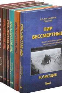 Книга Пир бессмертных. Книги о жестоком, трудном и великолепном времени. В 7-х томах