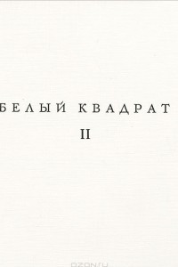 Книга Белый Квадрат 2