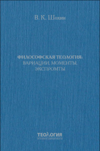 Книга Философская теология: вариации, моменты, экспромты