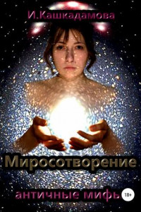 Книга Миросотворение