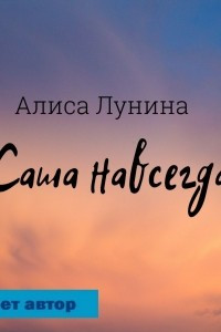 Книга Саша навсегда