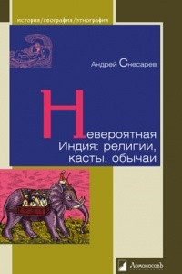 Книга Невероятная Индия: религии, касты, обычаи