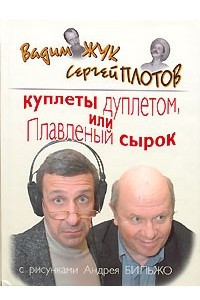 Книга Куплеты дуплетом, или Плавленый сырок