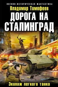 Книга Дорога на Сталинград. Экипаж легкого танка