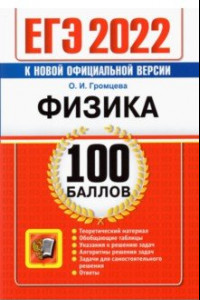 Книга ЕГЭ 2022. Физика 100 баллов