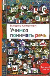 Книга Увлекательная логопедия. Учимся понимать речь