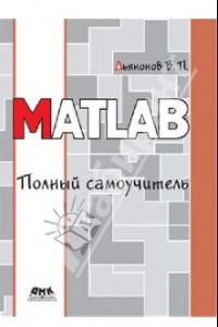 Книга MATLAB. Полный самоучитель