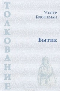 Книга Бытие