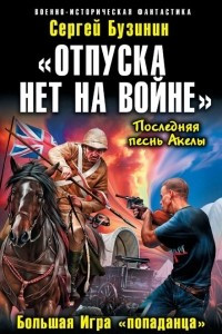 Книга «Отпуска нет на войне». Большая Игра «попаданца». Последняя песнь Акелы