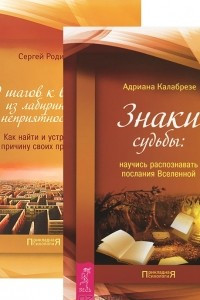 Книга 10 шагов к выходу. Знаки судьбы