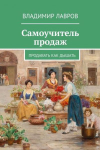 Книга Самоучитель продаж. Продавать как дышать