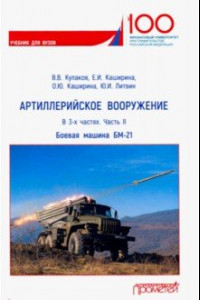 Книга Артиллерийское вооружение. В 3-х частях. Часть 2. Реактивная система заплового огня БМ-21. Учебник