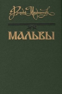 Книга Мальвы