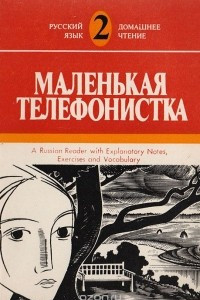 Книга Маленькая телефонистка