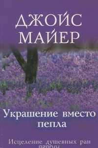 Книга Украшение вместо пепла