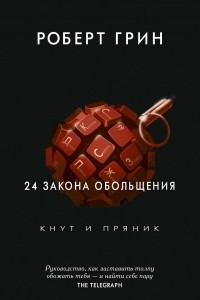 Книга 24 закона обольщения. Кнут и пряник