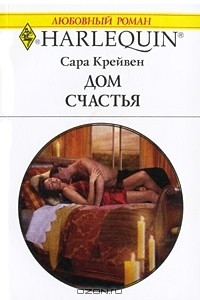 Книга Дом счастья