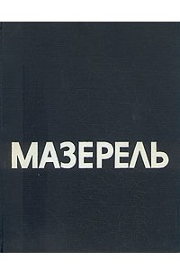 Книга Мазерель