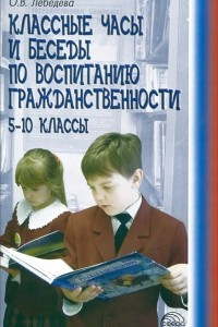 Книга Классные часы и беседы по воспитанию гражданственности. 5-10 классы