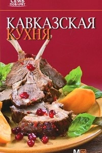 Книга Кавказская кухня