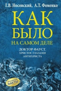 Книга Как было на самом деле. Доктор Фауст. Христос глазами антихриста