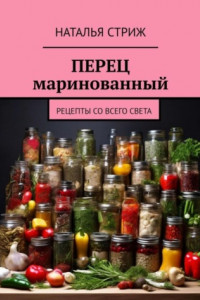 Книга Перец маринованный