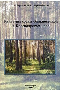 Книга Культуры сосны обыкновенной в Красноярском крае